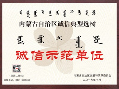 昭烏達羊絨：誠信示范單位